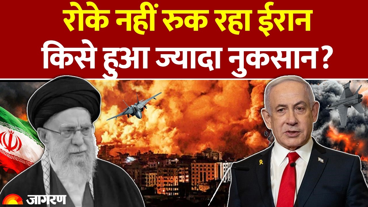 Iran Israel War: ईरान-इजराइल जंग में किसे ज्यादा नुकसान? Iran Attack। Donald Trump