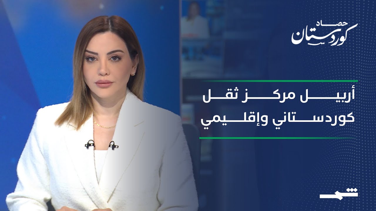 فيديو | حصاد كوردستان | أربيل منصة دبلوماسية وإنسانية.. ومساعٍ لوحدة الصف الكوردي