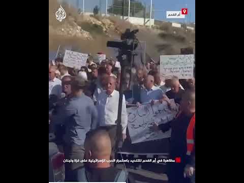 فيديو | مظاهرة في أم الفحم للتنديد باستمرار الحرب الإسرائيلية على غزة ولبنان