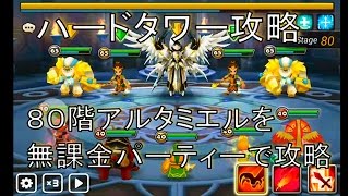 【サマナーズウォー実況】ハードタワー攻略　80階アルタミエル