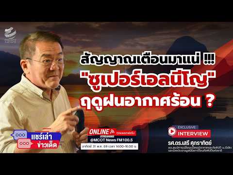 สัญญาณเตือนมาแน่ !!! \ซูเปอร์เอลนีโญ\ ฤดูฝนอากาศร้อน ?