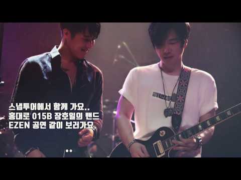 스냅투어 가입하고 015B 장호일의 밴드 EZEN 공연 같이 보러가요.