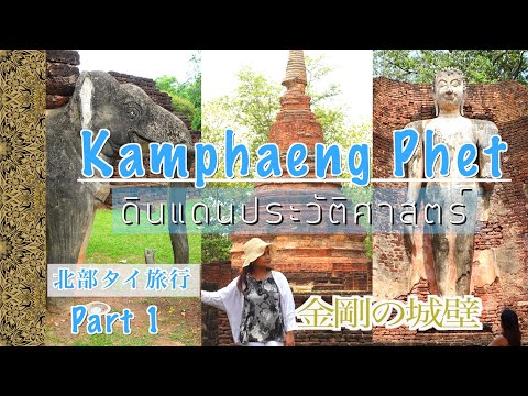 【กำแพงเพชร】Kamphaeng Phet