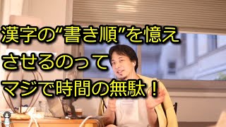 【ひろゆき】漢字の“書き順”を憶えさせるのはマジで時間の無駄!【切り抜き】