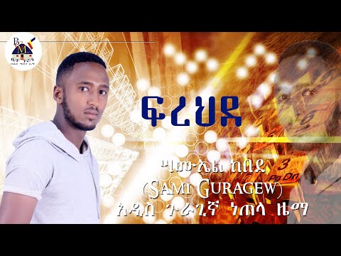 "ፍረህደ" የሳሙኤል ከበደ (ሳሚ ጉራጌው ) ጉራጊኛ ሙዚቃ FERAHAND Samuel Kebede (sami guragew) Gurage Music