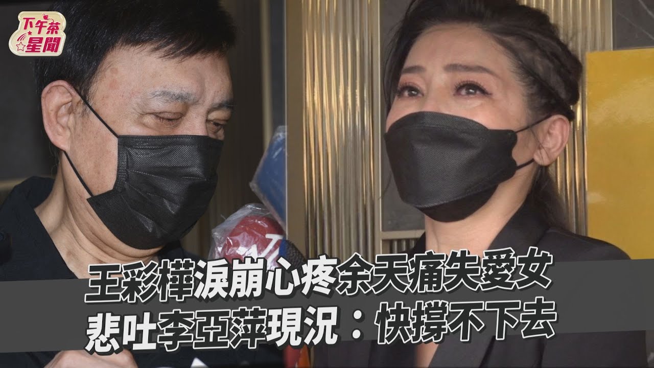 余祥銓緊牽于美人進靈堂 王彩樺為人母哭崩「不捨余天失去愛女」
