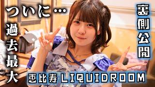 ついにこの日が！過去最大キャパ恵比寿LIQUIDROOMなあくまで天使ワンマンライブ裏側大公開…【のえのん】