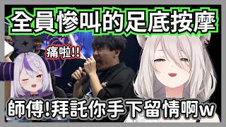 地獄懲罰竟然是足底按摩!?老師傅只用2成力就讓選手們發出從未聽過的慘叫聲w【獅白牡丹/シュート/ドンピシャ/ラプラス・ダークネス/かずのこ/なるお/SHAKA】【hololive精華】