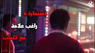 إستمارة 6 راغب علامة مع كلما