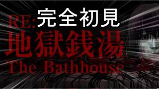 地獄銭湯とか余裕で草【地獄銭湯 Restored Ver.】