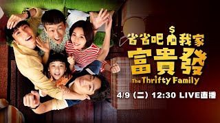 《省省吧！我家富貴發》首映會