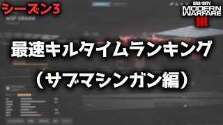 【COD:MW3】シーズン3最新版『サブマシンガン』最速キルタイムランキング！