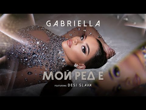 Габриела ft. Деси Слава - Мой ред е | Gabriella ft. Desi Slava - Moi red e