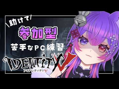 【#第五人格 】🩷みんな助けて!😢#参加型💜【愛夢珠るこ。/#vtuber 】#identityv