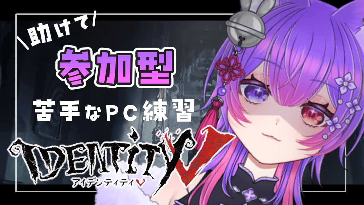 【#第五人格  】🩷みんな助けて！😢＃参加型💜【愛夢珠るこ。/#vtuber 】#identityv