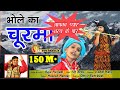 भोले का चूरमा Bhole Ka Churma Shiv Bhajan Hindi Bhole Baba Bhajan Raju Punjabi