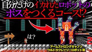 世界中で話題になった『 自分だけの ”最強のロボットのボス” を作って戦えるコース 』が面白すぎた!!!!!!!!!!!! ｜ スーパーマリオメーカー2