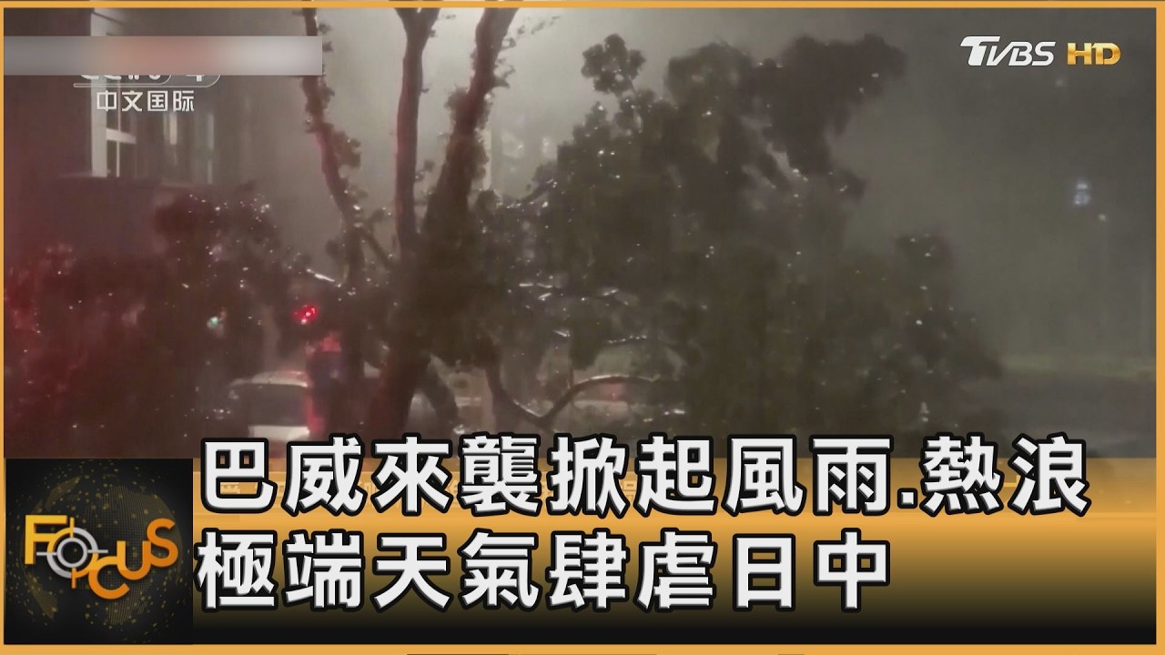 巴威來襲掀起風雨.熱浪 極端天氣肆虐日中