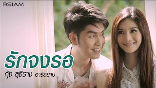 รักจงรอ - กุ้ง สุธิราช อาร์ สยาม [Official MV]