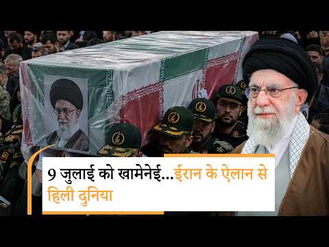 Ayatollah Khamenei News | मौत के 130 दिन बाद ईरान के सुप्रीम लीडर अयातुल्ला अली खामेनेई पर आई बड़ी खबर Ayatollah Khamenei News | मौत के 130 दिन बाद ईरान के सुप्रीम लीडर अयातुल्ला अली खामेनेई पर आई बड़ी खबर