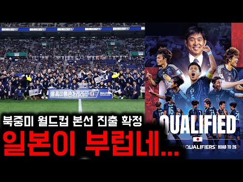 '아시아 최강' 일본, 전 세계 최초 북중미 월드컵 본선 진출 확정