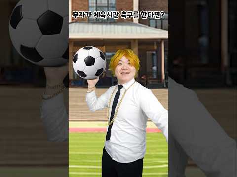 부자가 체육시간에 축구를 한다면?