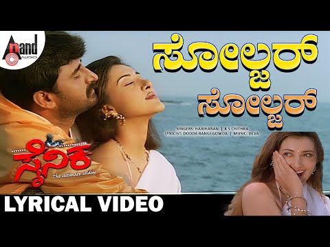 Soldier Soldier Lyrical Video | Yogeshwar | Sakshi Shivanand | Deva | Dodda Rangegowda | Sainika