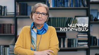 5 րոպե ԱՐՎԵՍՏ․ Կարինե Խոդիկյան