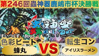 【蟲神器】『第246回鹿嶋市杯決勝戦』蜂丸VSアイリスラーメン『色彩ビートVS転生コントロール』『トビズムカデ、アオオサムシ、オオカレエダカマキリ、贄虫の転生』