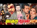 Moner Jala মনের জ্বালা BanglaMovie Shakib Khan Apu Biswas Bobita Misha Sawdagor