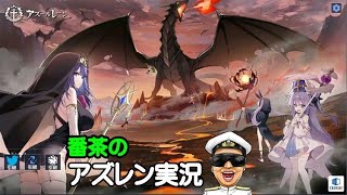 【アズレン実況-Part-1918】新イベント「ゼロから頑張る魔王討伐」開始！まずは新規艦船建造から、一発で出ないかなｗｗｗ【アズールレーン生放送/Azur Lane】