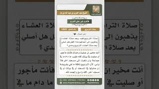 صورة 10957 - حكم صلاة التراويح منفرداً -  نور على الدرب