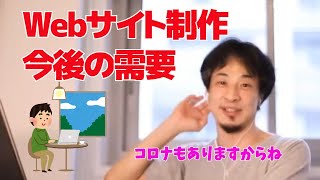 Webサイト制作今後の需要　コロナもあるししばらく必要ですよね【ひろゆき/切り抜き】