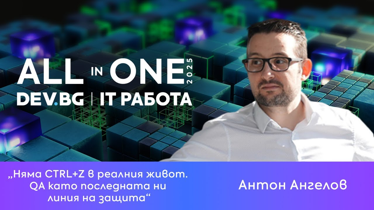 Няма CTRL+Z в реалния живот. QA като последната ни линия на защита | Антон Ангелов