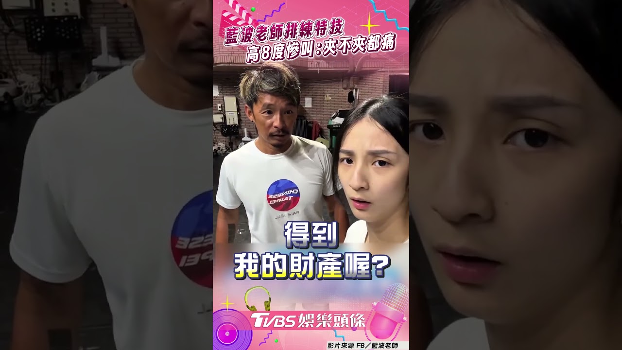 影音/藍波老師排練特技爬竿嗆聲女兒! 親自挑戰高8度慘叫:夾不夾都痛