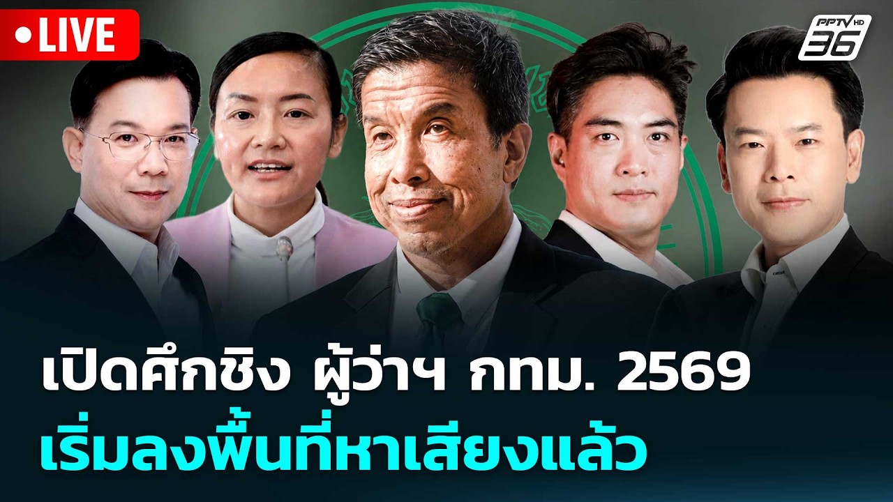 🔴 Live จับข่าวคุย | เปิดศึกชิง ผู้ว่าฯ กทม. 2569 เริ่มลงพื?