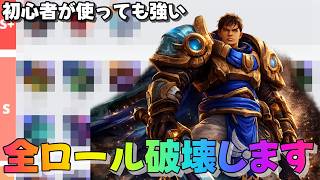 【ワイルドリフト】無料チャンプと舐めてると一瞬で消し飛びます。圧倒的キャラパで敵陣を崩壊させる「ミッド・ガレン」の理不尽な強さ