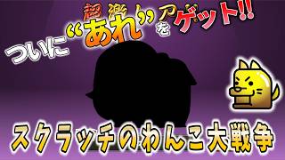 スクラッチのわんこ大戦争で11連ガチャをひく！