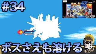 #34【実況】SFCスーパーロボット大戦EX【レトロゲーム・ゆうしゃ・スパロボ】