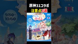 【実質無料！？】超豪華31コラボ「注意点3選」【原神×サーティワン】