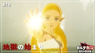 【ゼルダ無双】最恐の難しさ！オススメの攻略！ / ハテノ砦の戦い【厄災の黙示録】【ゼルダの伝説】Part18