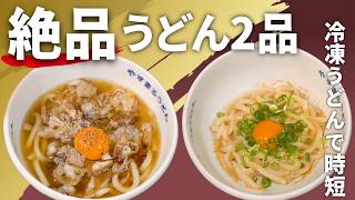【簡単絶品レシピ】やすまるだしで作る絶品うどん2選｜豚バラ焦がしネギ&明太バター釜玉