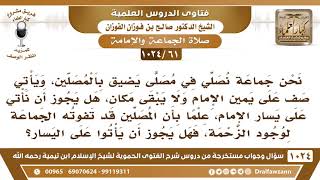 صورة [61 -1024] هل يجوز أن يصف المصلون عن يسار الإمام إذا ضاق المسجد بالمصلين؟ - الشيخ صالح الفوزان