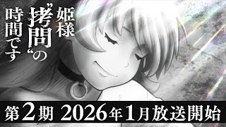 TVアニメ『姫様“拷問”の時間です』第2期ティザーPV│2026年1月放送開始
