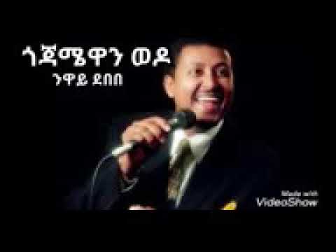 ንዋይ ደበበ ስለበላይ እና ጎጃም የዘፈነው ሙዚቃ