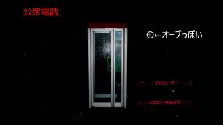 【Twitterで話題のフリーゲーム】公衆電話【実況前半】