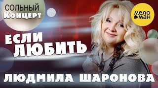 Людмила Шаронова – Если любить ♫ ДУШЕВНЫЕ ПЕСНИ ШАНСОНА ❤️ Концерт в Липецке 30.01.2022