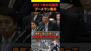 2011年の石破茂ブーメラン集⑧ #政治 #ニュース #日本 #財務省 #石破茂 #自民党