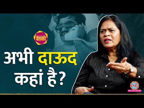 Pakistan में नहीं है Dawood Ibrahim! Journalist Sheela Raval ने बताया कहां और क्या कर रहा? | Baithki