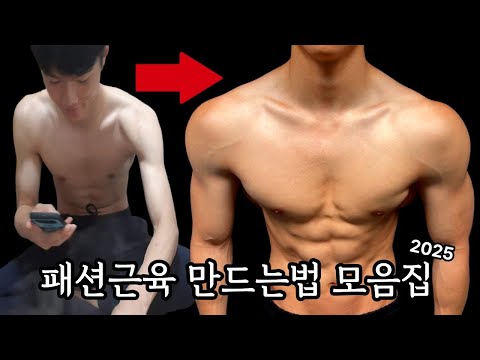 패션근육 만드는법 몰아보기 2025ver. (패션근육 개론, 식단법, 운동루틴)